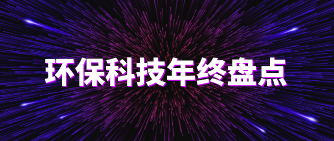 環(huán)?？萍际フQ篇?環(huán)保技術(shù)2020年終盤點(diǎn)！