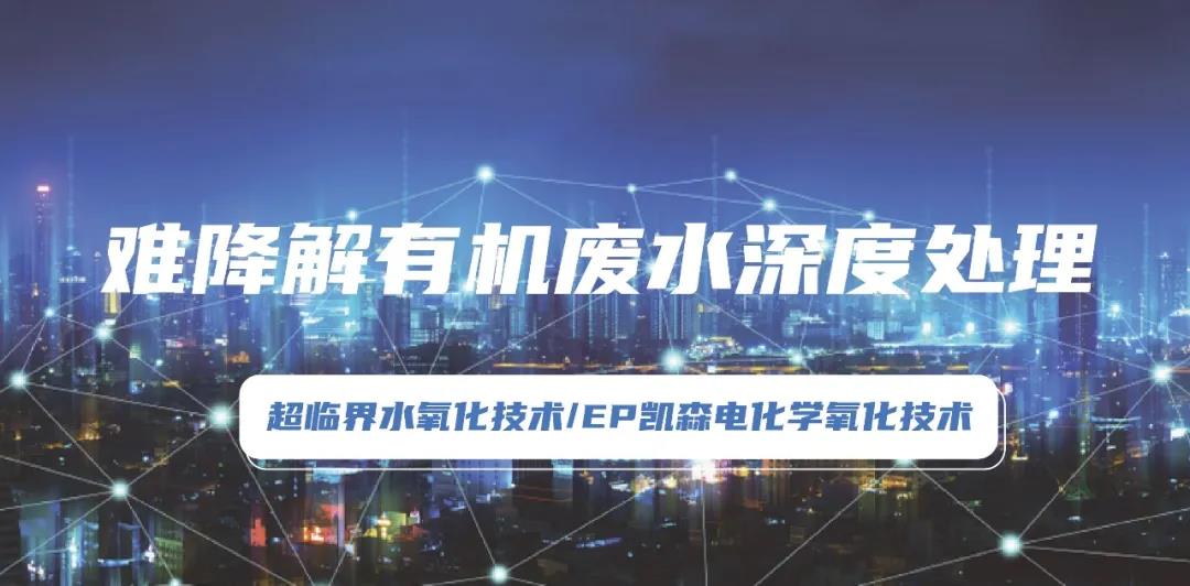 環(huán)?？萍计?環(huán)?！昂诳萍肌敝τ袡C(jī)廢水處理技術(shù)規(guī)范化