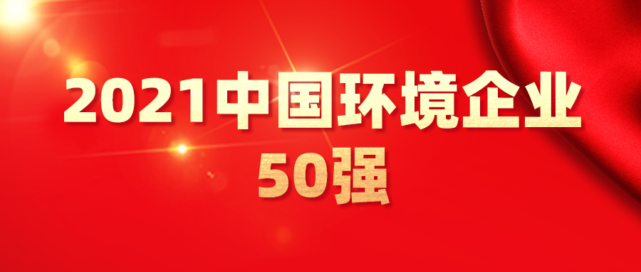 最新！2021中國環(huán)境企業(yè)50強(qiáng)發(fā)布，背后3大變化深度