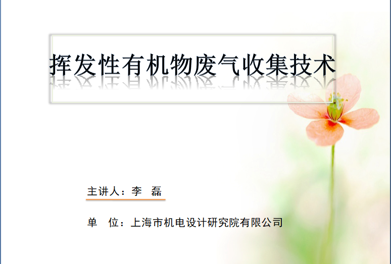 會后報告∣長三角環(huán)境排放標準一體化-制藥行業(yè)vocs綜合治理與管控論壇- 會后報告∣長三角環(huán)境排放標準一體化-制藥行業(yè)vocs綜合治理與管控論壇-