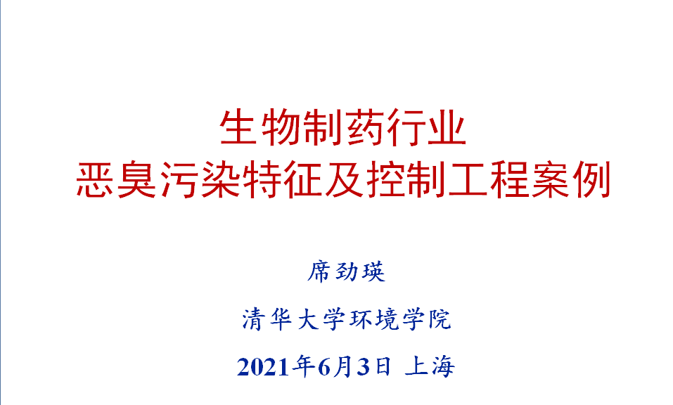 會后報告∣長三角環(huán)境排放標準一體化-制藥行業(yè)vocs綜合治理與管控論壇- 會后報告∣長三角環(huán)境排放標準一體化-制藥行業(yè)vocs綜合治理與管控論壇-