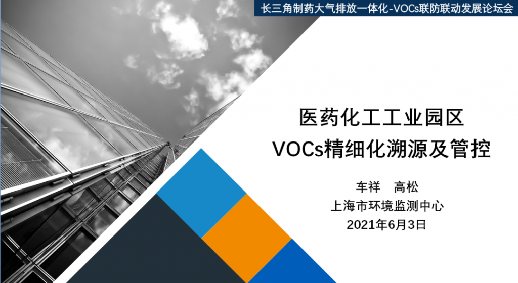 會后報告∣長三角環(huán)境排放標準一體化-制藥行業(yè)vocs綜合治理與管控論壇- 會后報告∣長三角環(huán)境排放標準一體化-制藥行業(yè)vocs綜合治理與管控論壇-