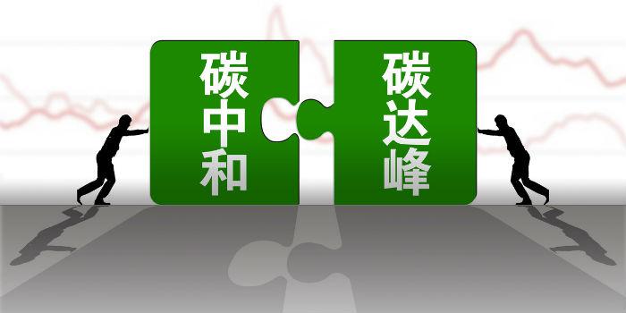 國內(nèi)首個(gè)省級(jí)碳達(dá)峰碳中和行動(dòng)方案公布！