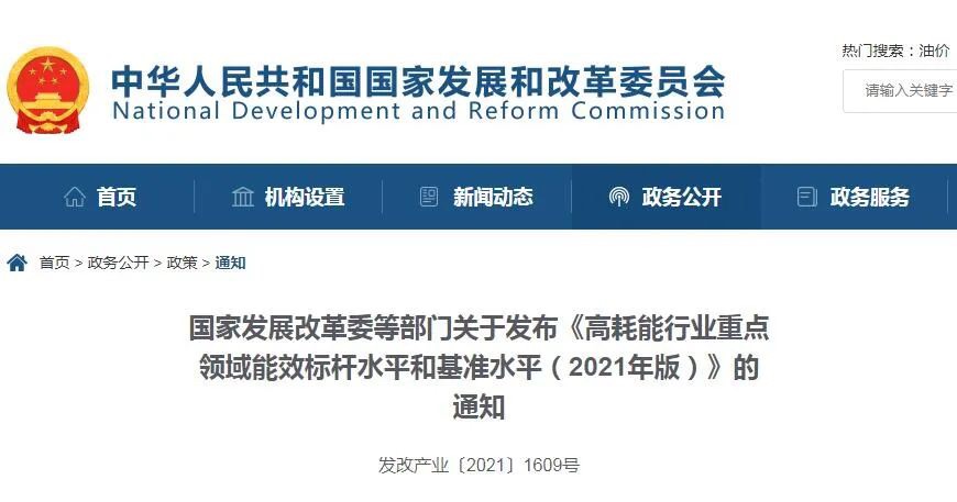重點(diǎn)關(guān)注！五部委發(fā)布《高耗能行業(yè)重點(diǎn)領(lǐng)域能效標(biāo)桿水平和基準(zhǔn)水平（2021年版）》