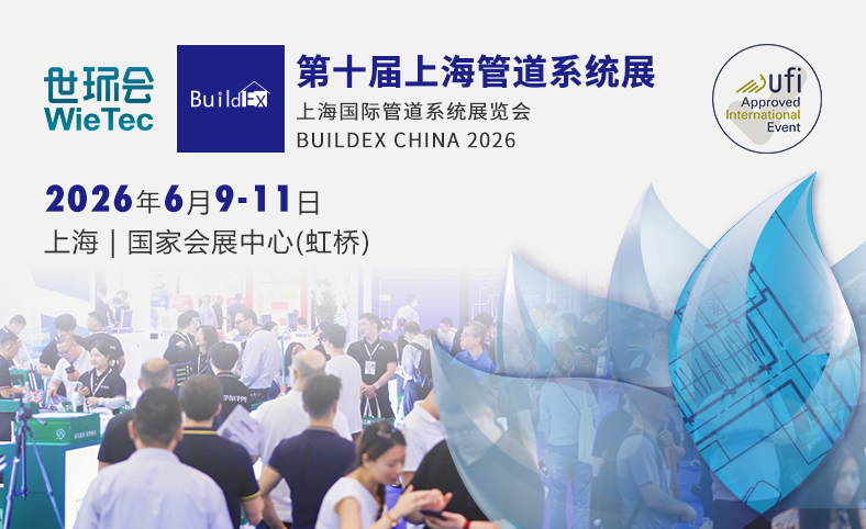 上海管道系統(tǒng)展